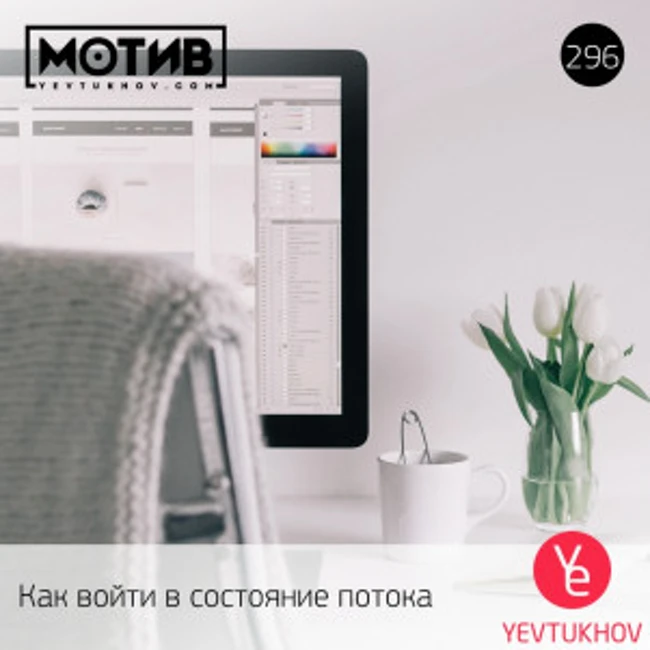 Майндшоу МОТИВ – 296 Как войти в состояние потока
