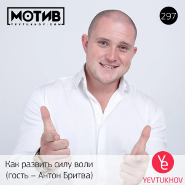 Майндшоу МОТИВ – 297 Как развить силу воли (гость – Антон Бритва)