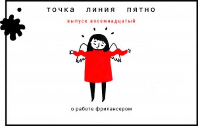 Точка Линия Пятно: о работе фрилансером