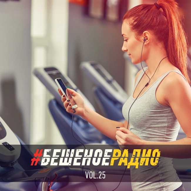 #БЕШЕНОЕРАДИО_vol25