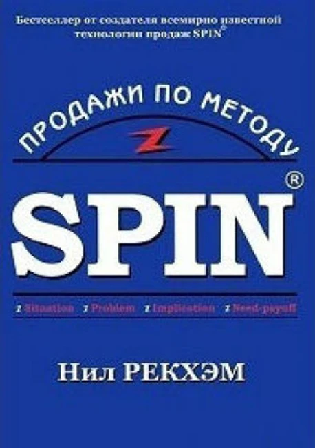 Книга Н. Рекхема «Продажи по методу SPIN»