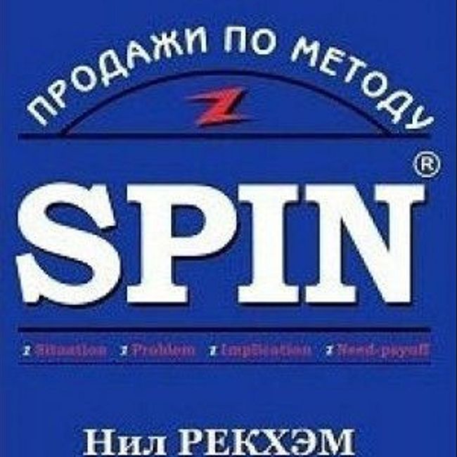 Книга Н. Рекхема «Продажи по методу SPIN»