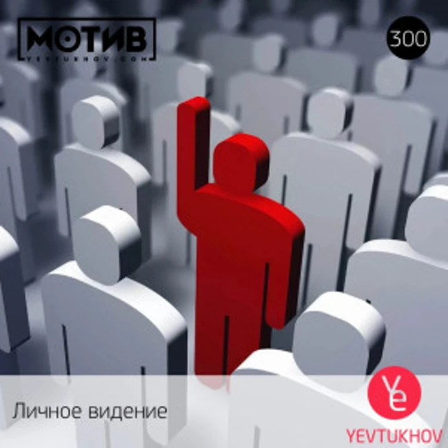 Майндшоу МОТИВ – 300 Личное видение