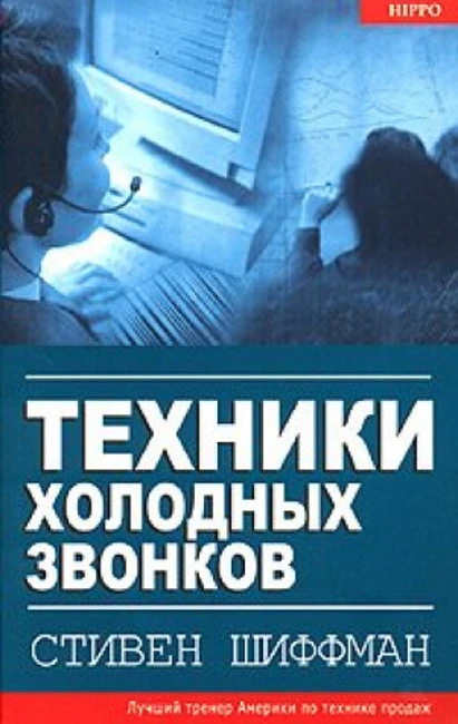 Книга С. Шиффмана «Техники холодных звонков»
