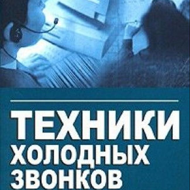 Книга С. Шиффмана «Техники холодных звонков»