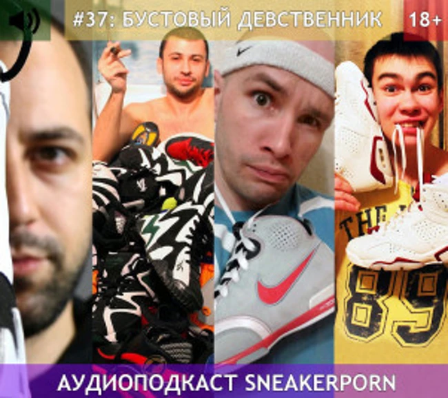 Sneaker porn. Выпуск 37: "БУСТОВЫЙ ДЕВСТВЕННИК"