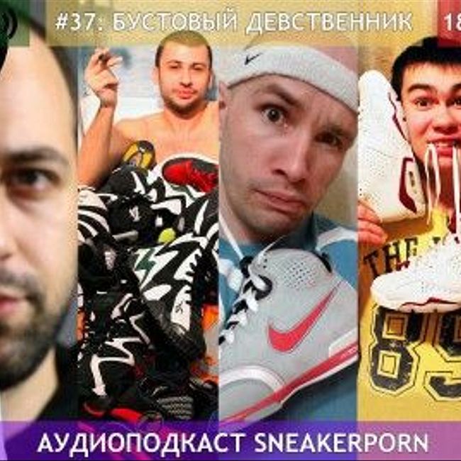 Sneaker porn. Выпуск 37: "БУСТОВЫЙ ДЕВСТВЕННИК"