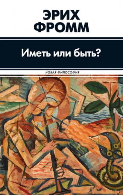 Книга Э. Фромма «Иметь или быть?»