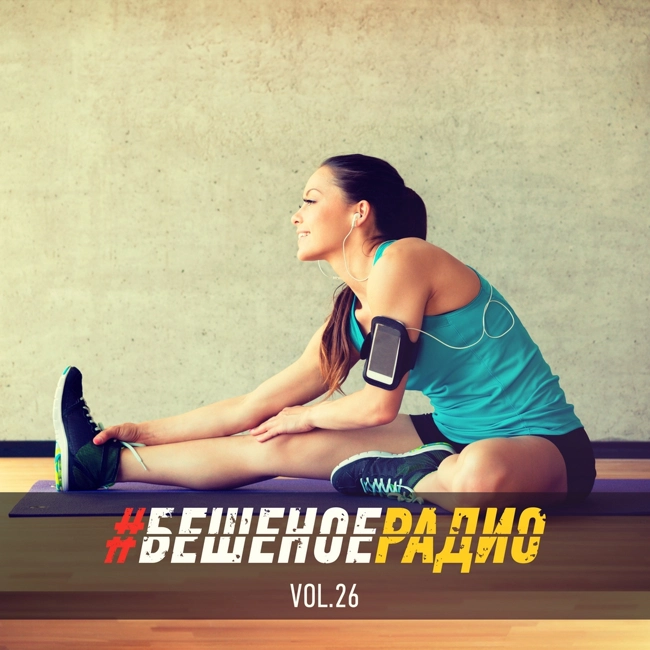 #БЕШЕНОЕРАДИО_vol26