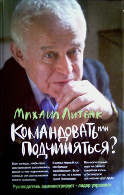 Книга М. Литвака «Командовать или подчиняться?»