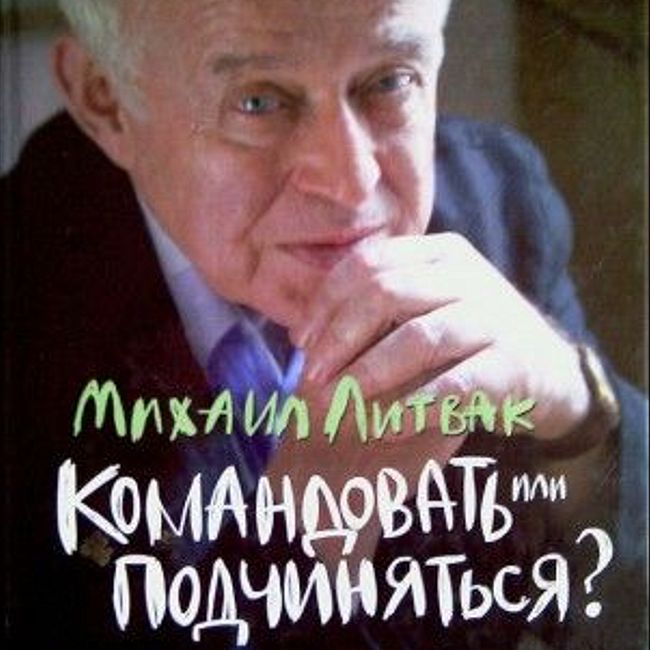 Книга М. Литвака «Командовать или подчиняться?»