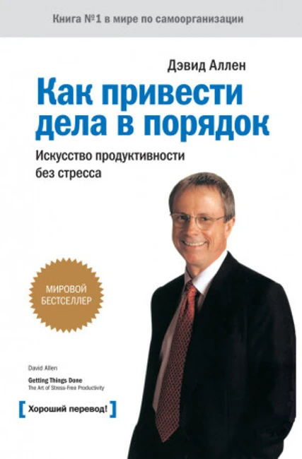 Книга Д. Аллена «Как привести дела в порядок»