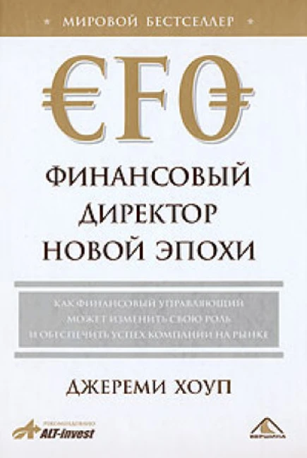 Книга Дж. Хоупа «Финансовый директор новой эпохи»