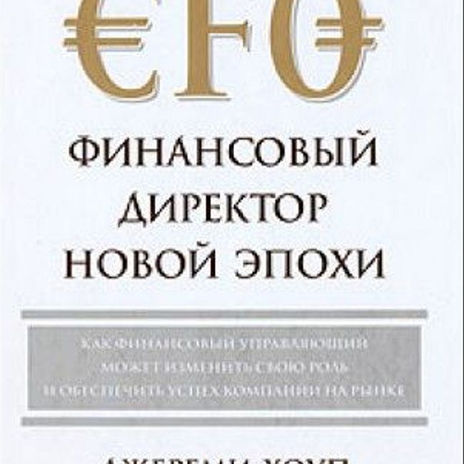 Книга Дж. Хоупа «Финансовый директор новой эпохи»