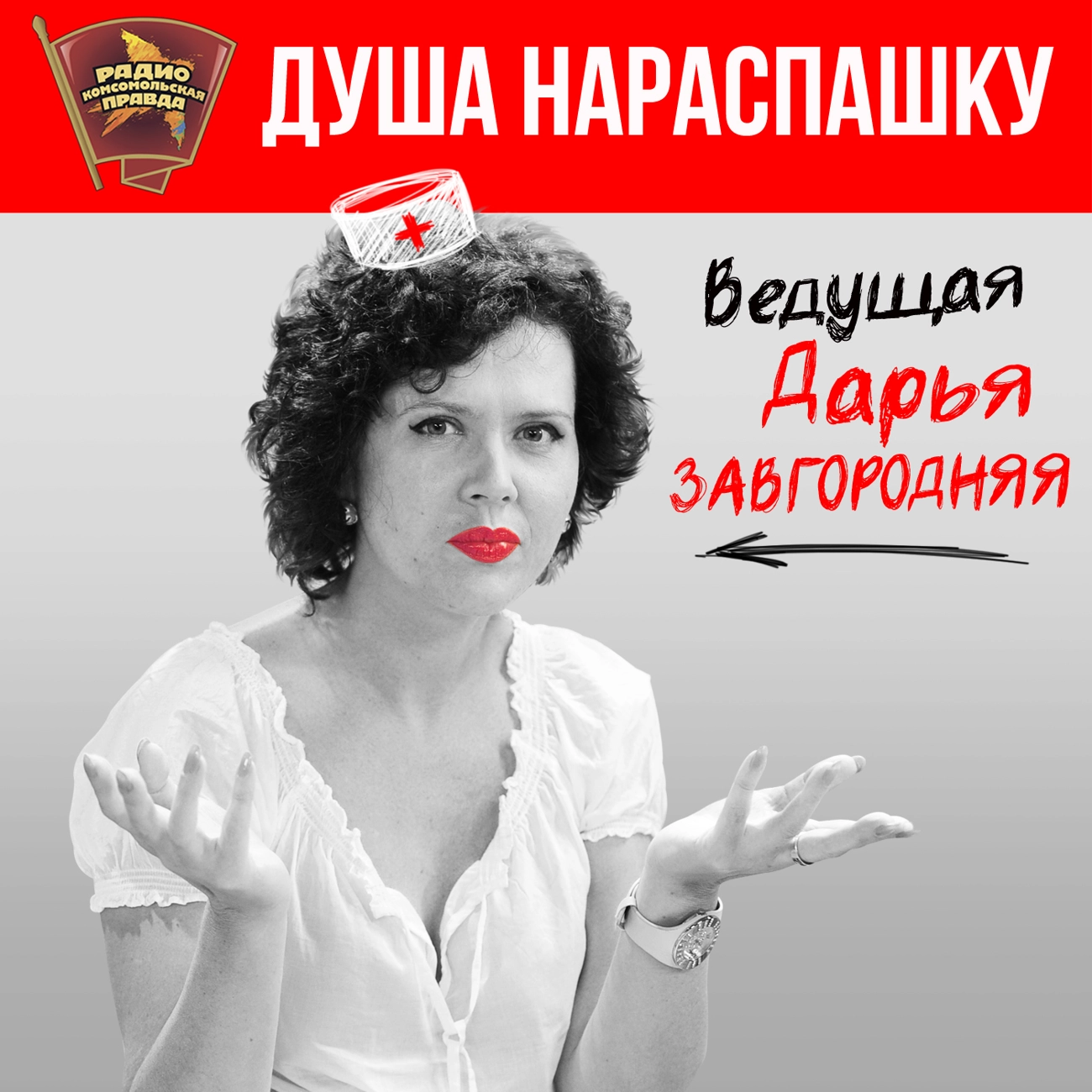 Душа нараспашку