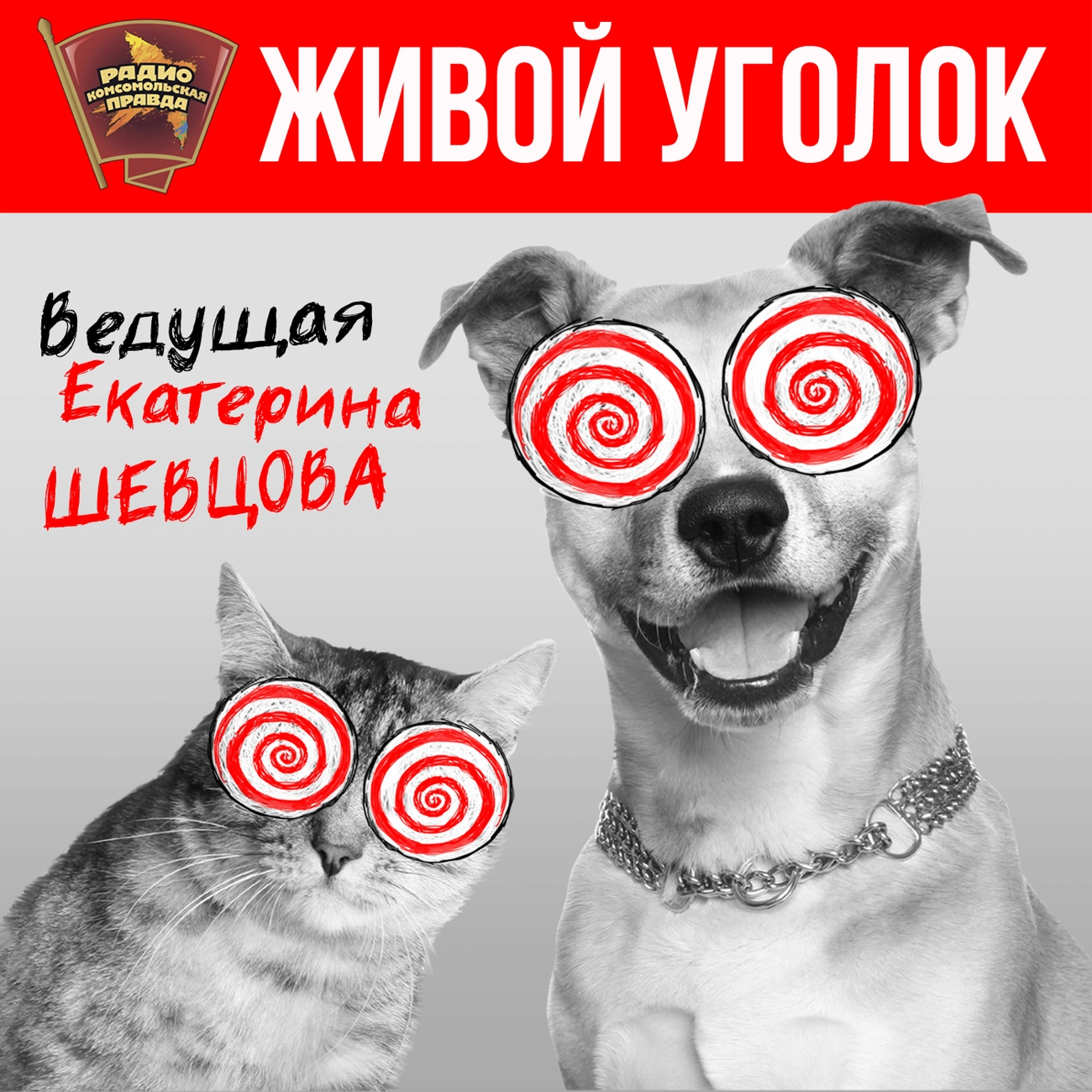 Живой уголок