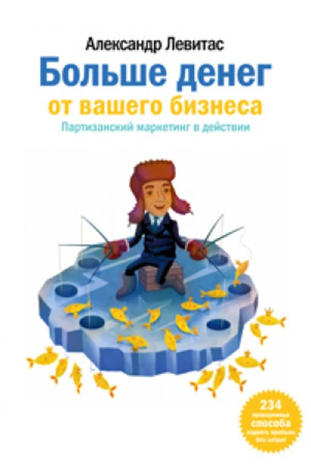 Книга А. Левитаса «Больше денег от вашего бизнеса»