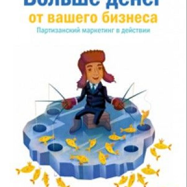 Книга А. Левитаса «Больше денег от вашего бизнеса»