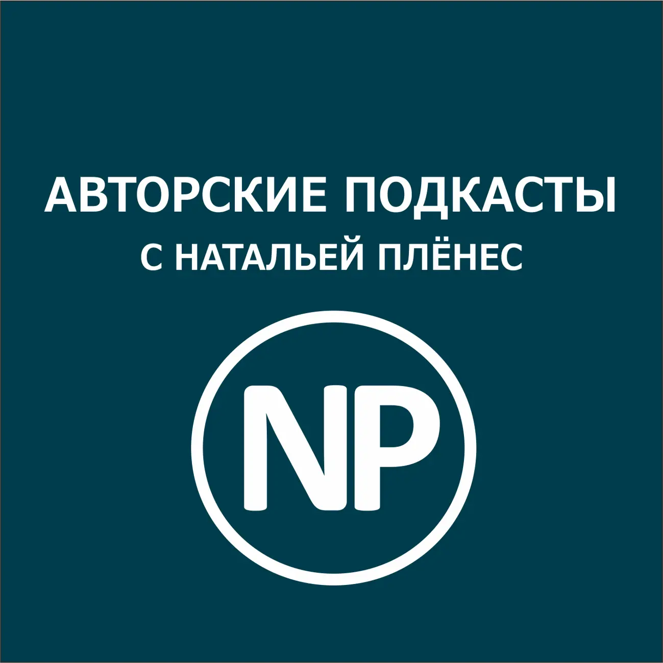 Саундстрим: Бизнес и жизнь в удовольствие - слушать плейлист с  аудиоподкастами онлайн