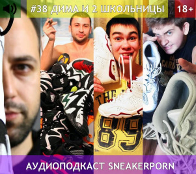 Sneaker porn. Выпуск 38: "Дима и 2 школьницы"