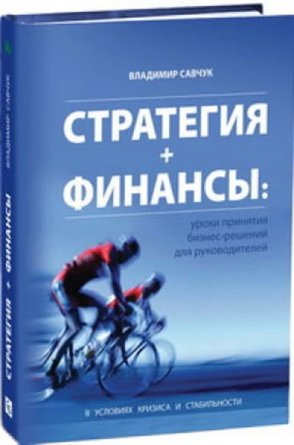Книга В. Савчука «Стратегия + финансы»