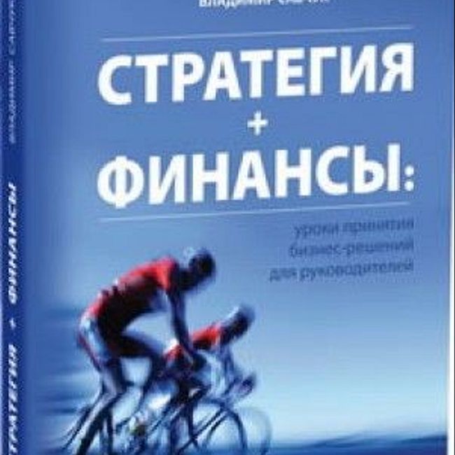 Книга В. Савчука «Стратегия + финансы»