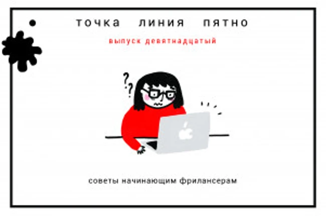 Точка Линия Пятно: советы начинающим фрилансерам