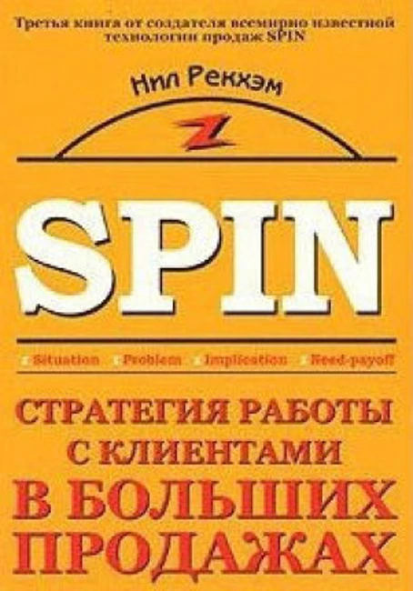 Книга Н. Рекхэма «Стратегия работы с клиентами в больших продажах»