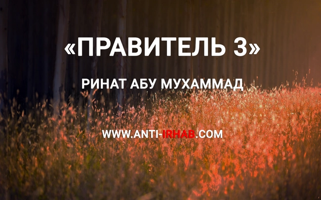 «Правитель 3» Ринат Абу Мухаммад