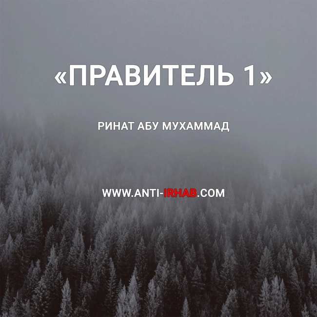 «Правитель 1» Ринат Абу Мухаммад