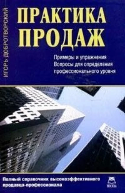 Книга Р. Шнаппауфа «Практика продаж»