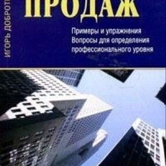 Книга Р. Шнаппауфа «Практика продаж»