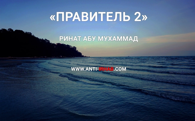 «Правитель 2» Ринат Абу Мухаммад