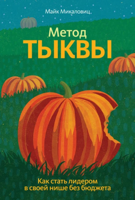 Книга М. Микаловица «Метод Тыквы»