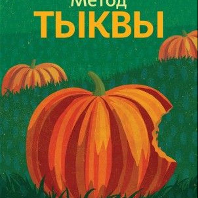Книга М. Микаловица «Метод Тыквы»