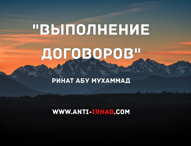 «Выполнение договоров» Ринат Абу Мухаммад