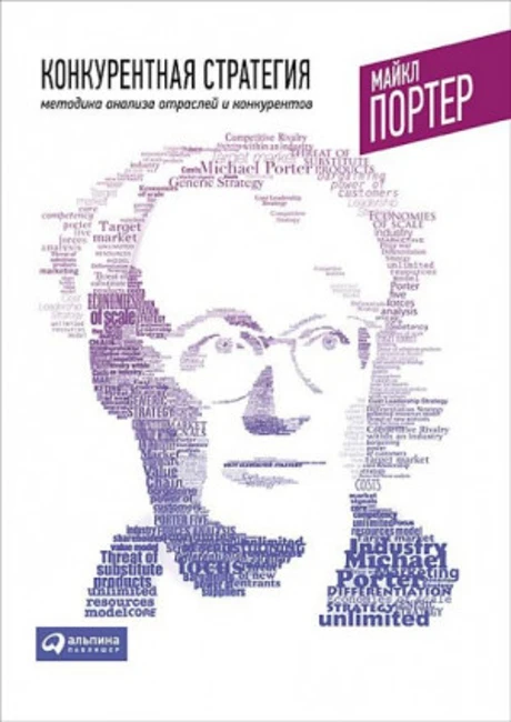 Книга М. Портера «Конкурентная стратегия»