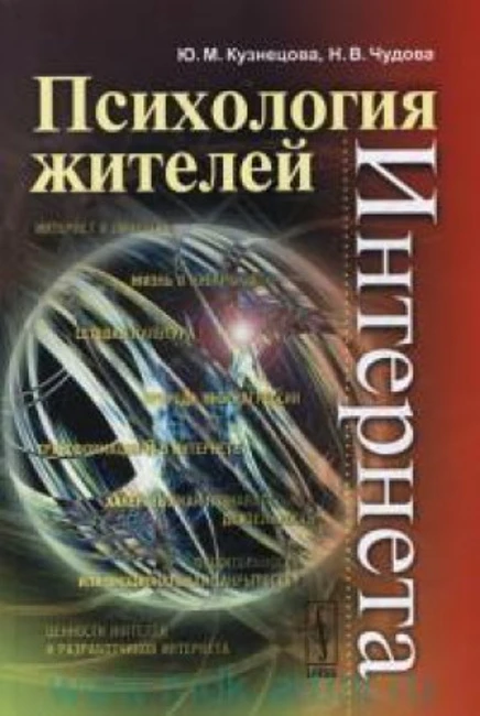 Книга Ю.М. Кузнецовой и Н.В. Чудовой «Психология жителей Интернета»