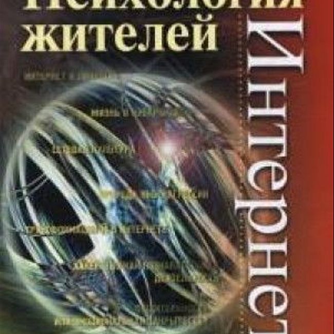 Книга Ю.М. Кузнецовой и Н.В. Чудовой «Психология жителей Интернета»