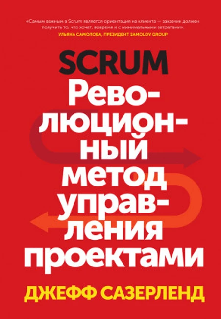 Книга Дж. Сазерленда  «Scrum. Революционный метод управления проектами»
