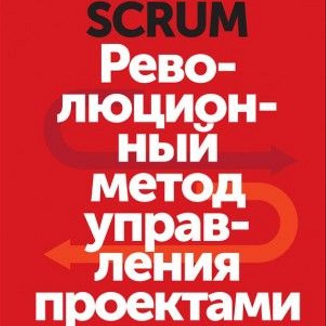 Книга Дж. Сазерленда  «Scrum. Революционный метод управления проектами»