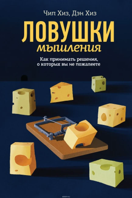 Книга Д. Хиза и Ч. Хиза «Ловушки мышления»