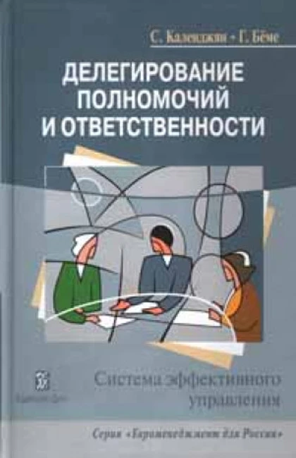 Книга С.О. Календжяна, Г. Бёме «Делегирование полномочий и ответственности»