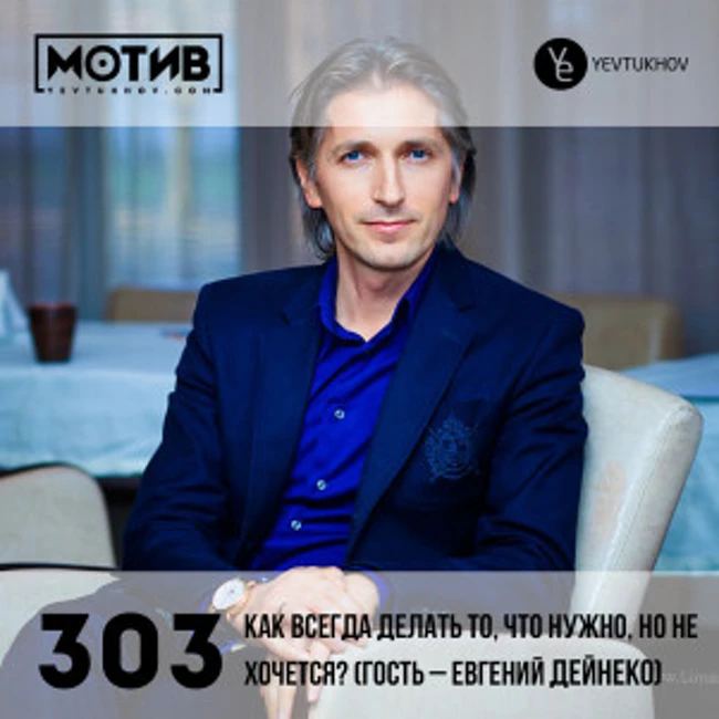 Майндшоу МОТИВ – 303 Как всегда делать то, что нужно, но не хочется? (гость – Евгений Дейнеко)