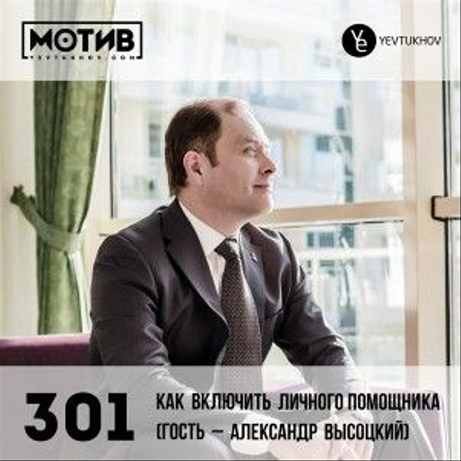 Майндшоу МОТИВ – 301 Как включить личного помощника (гость – Александр Высоцкий)