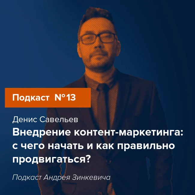 Выпуск №13 с Денисом Савельевым о контент-маркетинге