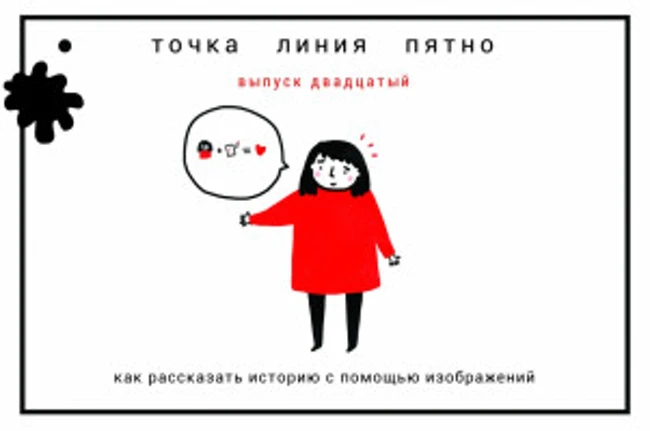 Точка Линия Пятно: как рассказать историю с помощью изображения