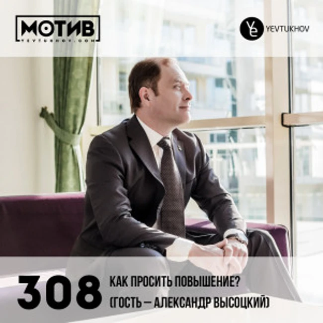 Майндшоу МОТИВ – 308 Как просить повышение? (гость – Александр Высоцкий)