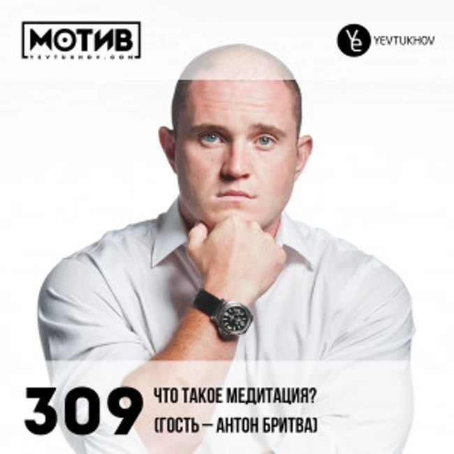 Майндшоу МОТИВ – 309 Что такое медитация? (гость – Антон Бритва)
