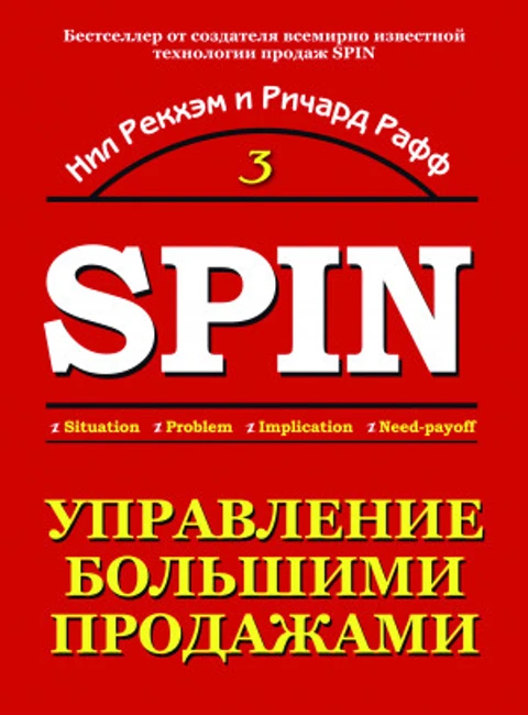 Книга Н. Рекхэма, Р. Раффа «Управление большими продажами»